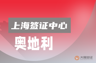 上海奥地利签证申请中心