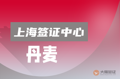 上海丹麦签证中心