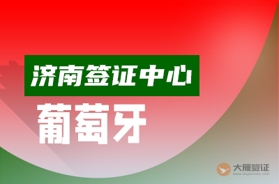 济南葡萄牙签证中心