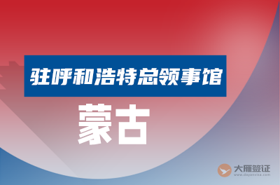 蒙古驻呼和浩特总领事馆