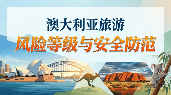 澳大利亚旅游风险等级与安全防范