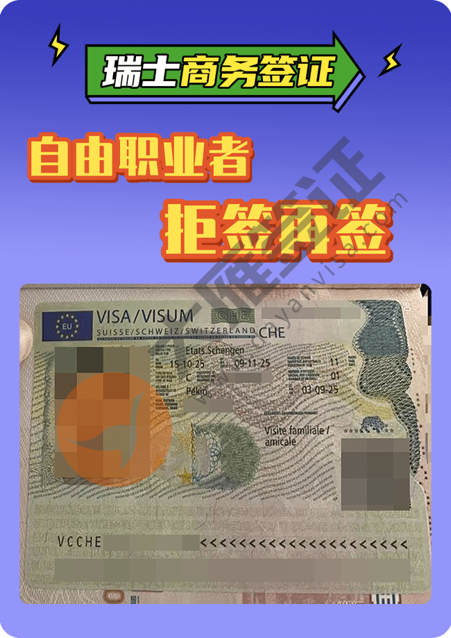 瑞士商务 自由职业者  拒签在签 济南.png
