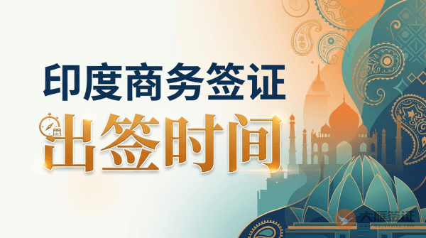 印度商务签证一般多长时间出签？-图