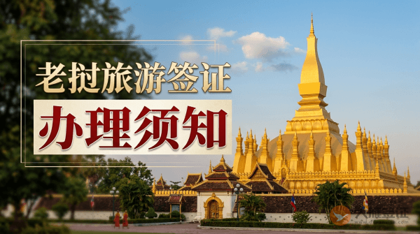 老挝旅游签证怎么办理？-图