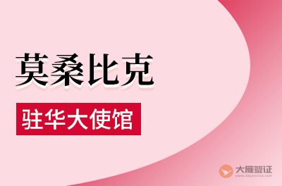 莫桑比克驻华大使馆