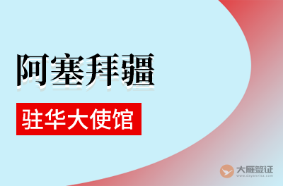 阿塞拜疆驻华大使馆