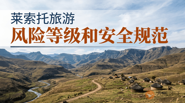 莱索托旅游风险等级提醒和安全规范