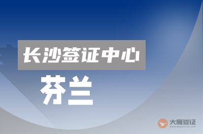 长沙芬兰签证中心