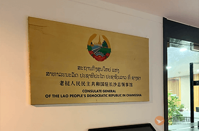 老挝驻长沙总领事馆