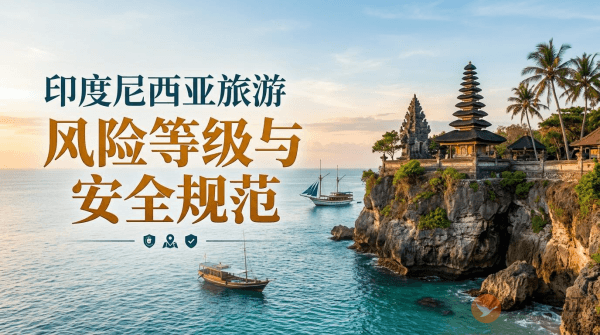 印度尼西亚旅游风险等级提醒与安全规范