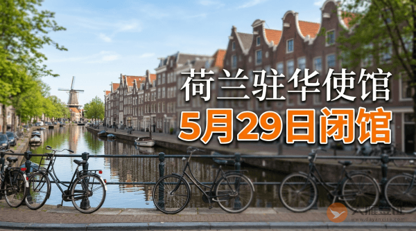 荷兰驻华使馆将于5月29日（星期四）闭馆