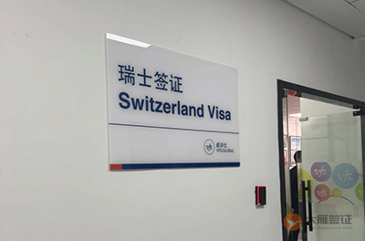 上海瑞士签证中心