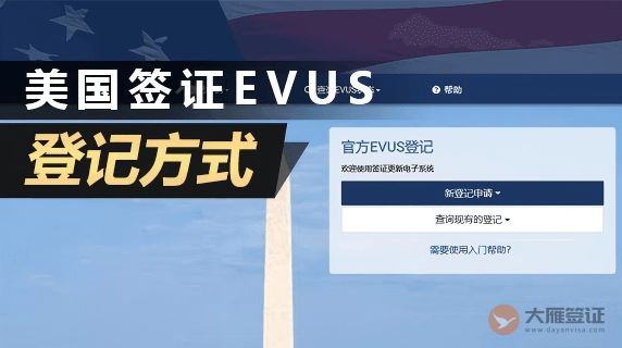 美国签证EVUS怎么登记？