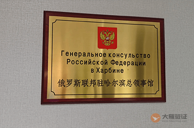 俄罗斯驻哈尔滨总领事馆