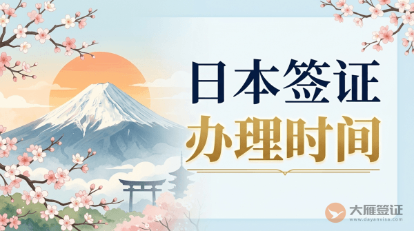 日本签证多久能办下来？-图