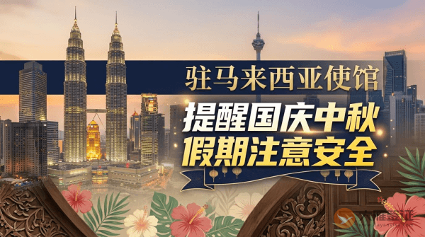 驻马来西亚使馆提醒中国公民国庆中秋假期注意安全