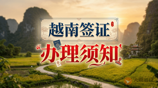 越南签证怎么办？