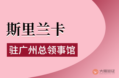 斯里兰卡驻广州总领事馆