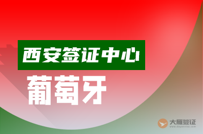 西安葡萄牙签证中心