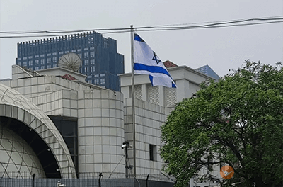 以色列驻华大使馆