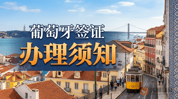 去葡萄牙必须要签证吗？