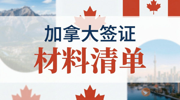 加拿大签证需要什么材料？