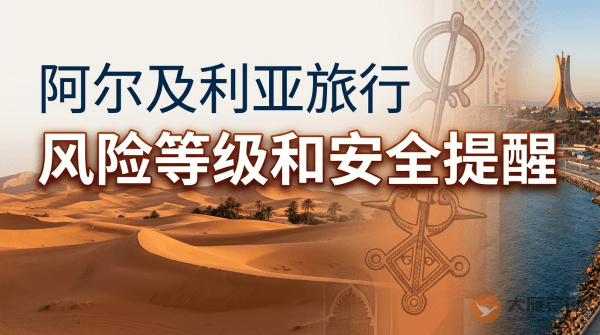 阿尔及利亚旅行风险等级和安全提醒