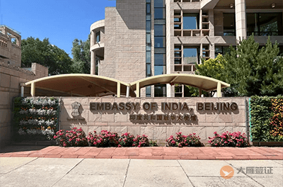 印度驻华大使馆