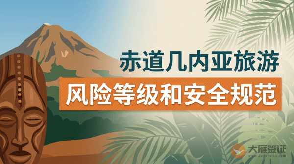 赤道几内亚旅游风险等级提醒和安全规范