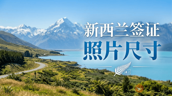 新西兰签证照片尺寸要求多大？