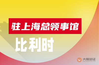 比利时驻上海总领事馆