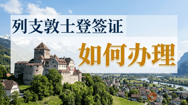 列支敦士登签证如何办理？-图
