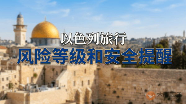 以色列旅行风险等级和安全提醒