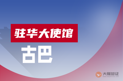 古巴驻华大使馆