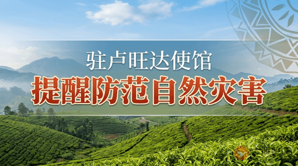 驻卢旺达使馆提醒中国公民防范暴雨、洪水、山体滑坡等自然灾害