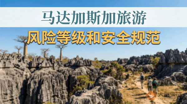 马达加斯加旅游风险等级提醒和安全规范