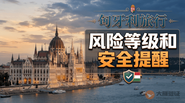 匈牙利旅行风险等级和安全提醒