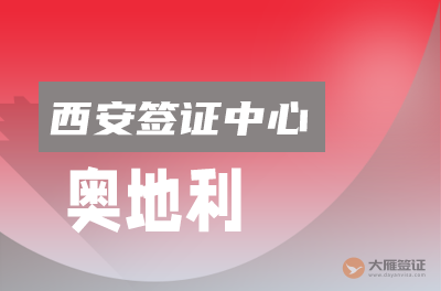 西安奥地利签证申请中心