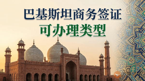 巴基斯坦商务签证都可以办理多长时间的？-图