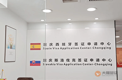 重庆斯洛伐克签证中心