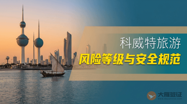 科威特旅游风险等级提醒与安全规范
