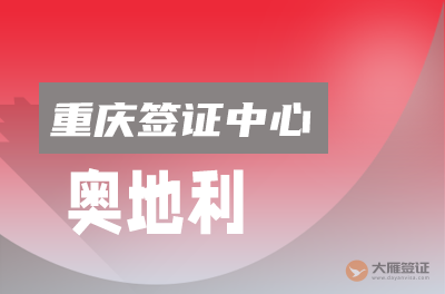重庆奥地利签证申请中心