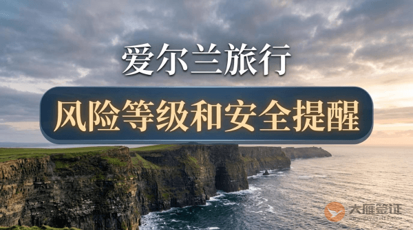 爱尔兰旅行风险等级和安全提醒