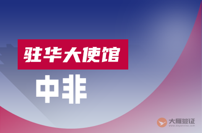 中非驻华大使馆