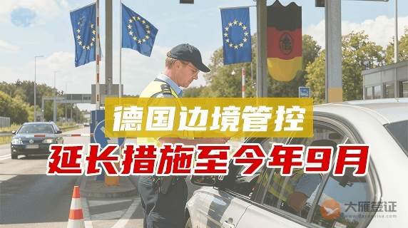 德国延长边境管控措施至今年9月