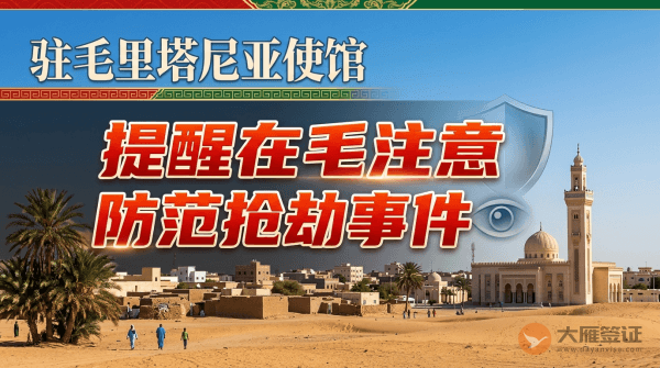 驻毛里塔尼亚使馆提醒在毛中国公民注意防范抢劫事件