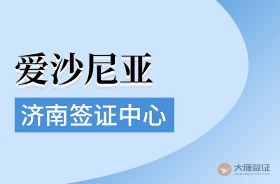 济南爱沙尼亚签证中心