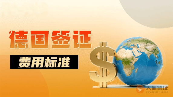 办理德国签证费用多少钱？-图