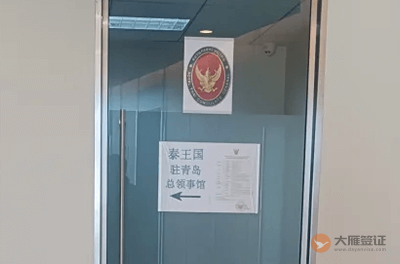 泰国驻青岛总领事馆
