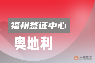 福州奥地利签证申请中心